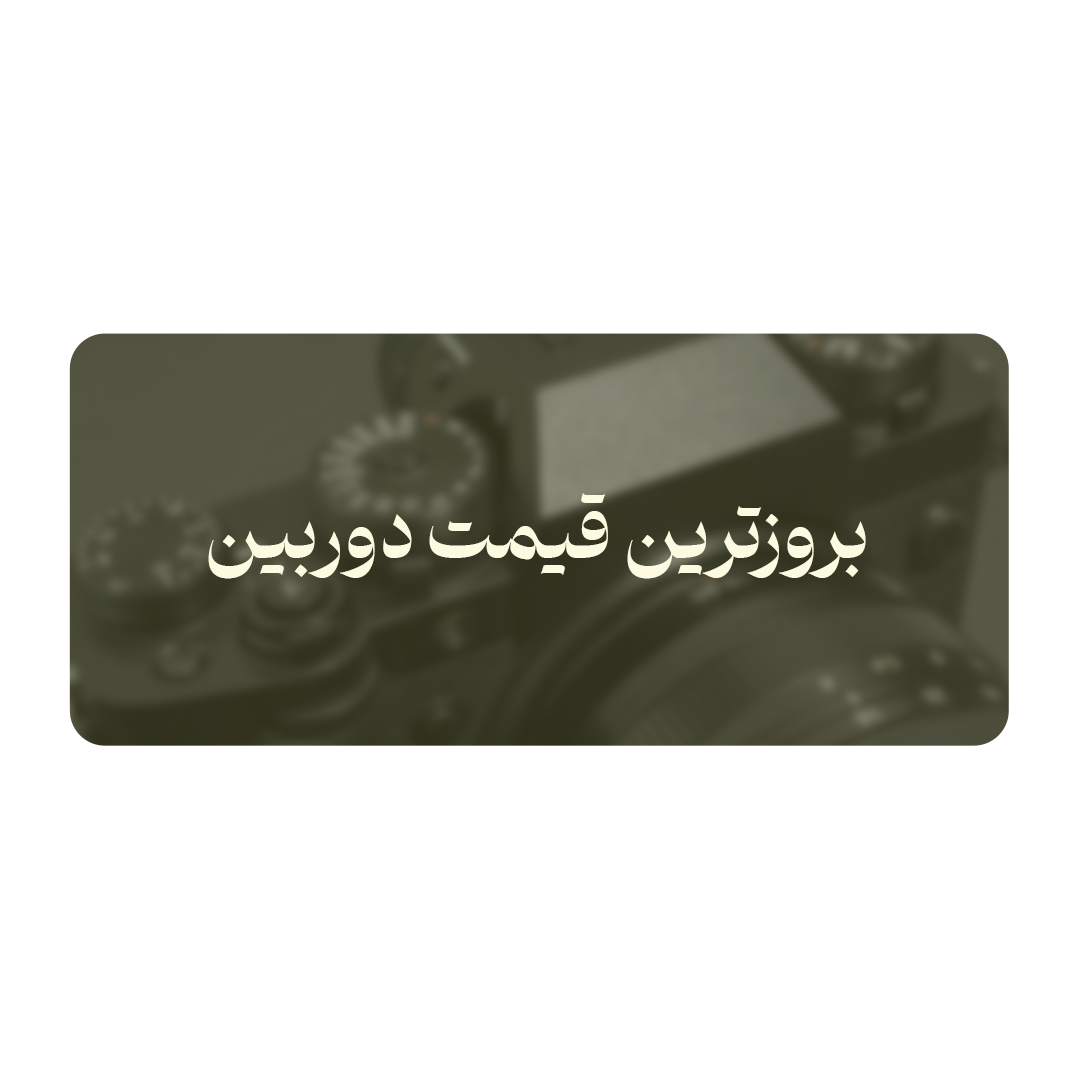 بروزترین قیمت دوربین