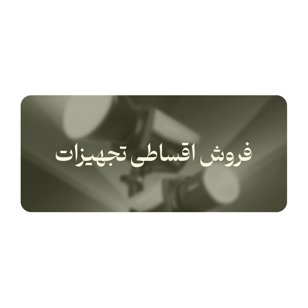 فروش اقساطی تجهیزات