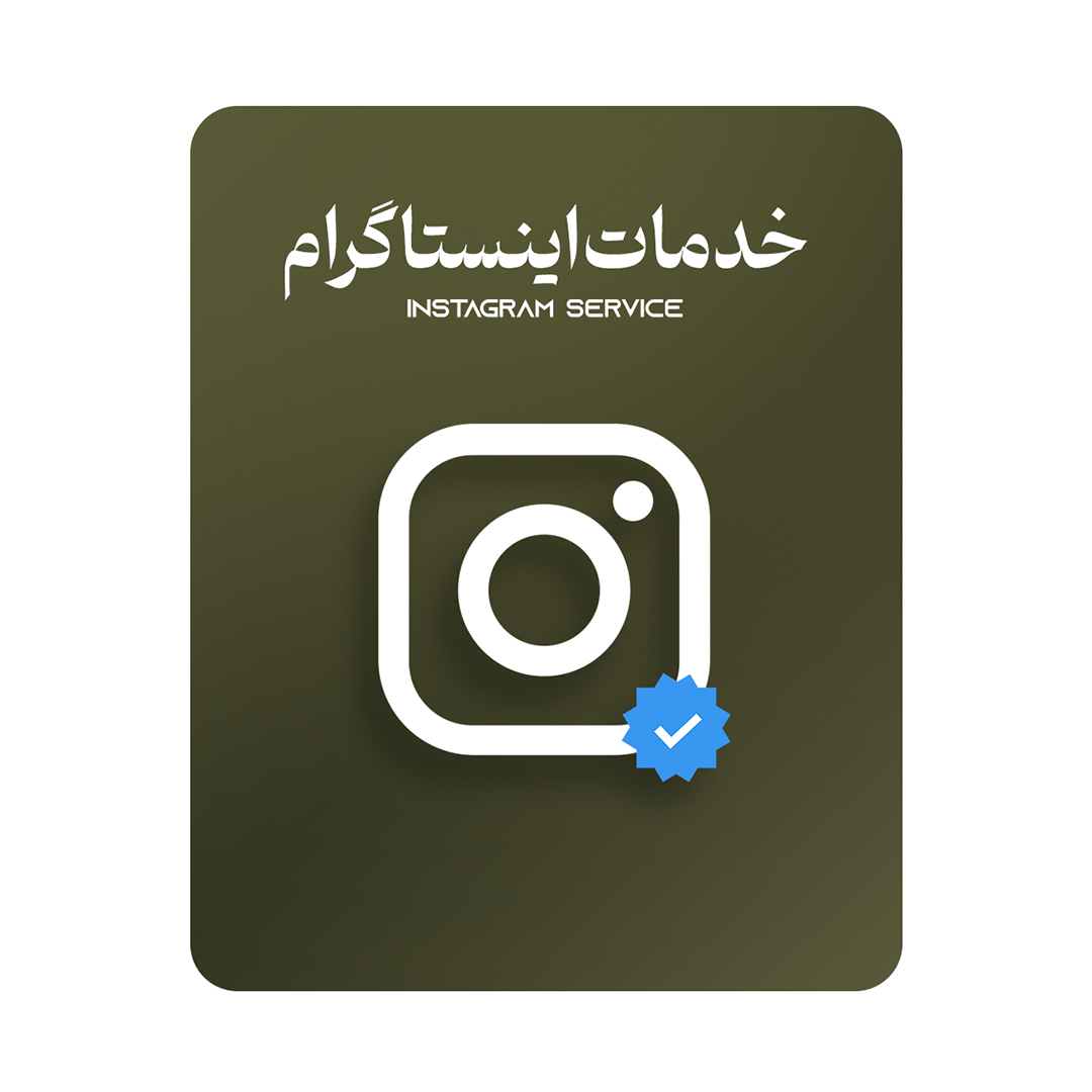 خدمات اینستاگرام