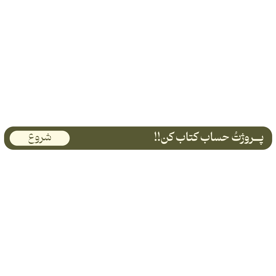 پروژهٔ حساب کتاب کن