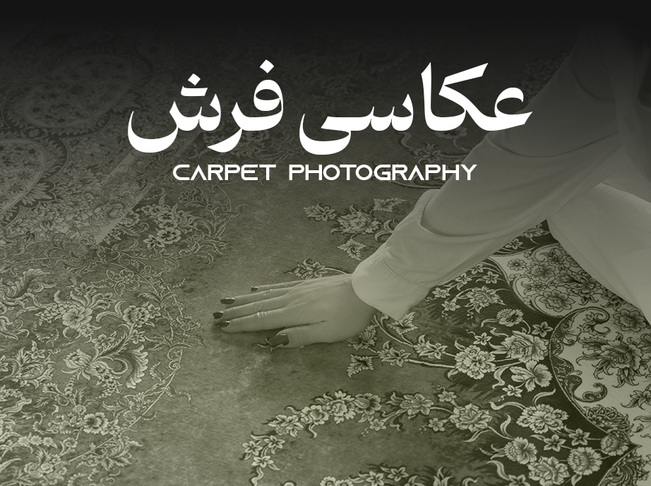 عکاسی فرش