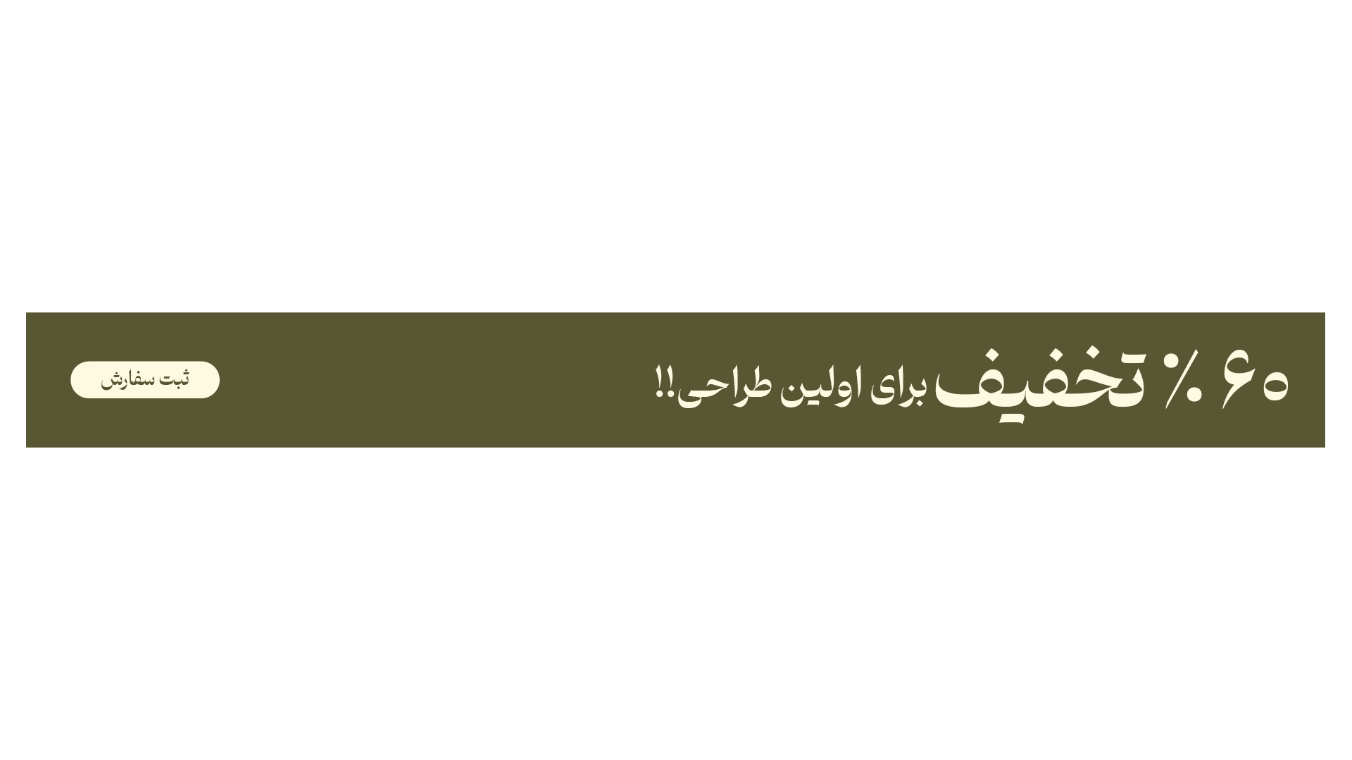 ۶۰٪ تخفیف برای اولین طراحی